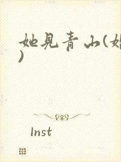 她见青山(婚后)