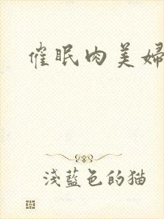 催眠肉美妇