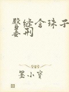 臀缝含珠子调教姜刑