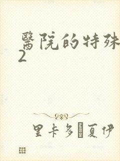 医院的特殊待遇2