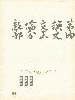 敌伦交换第21部分正文内容