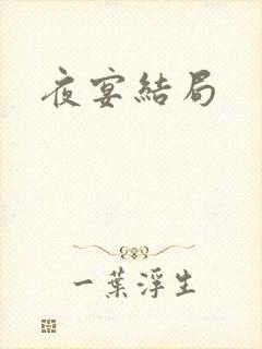 夜宴结局
