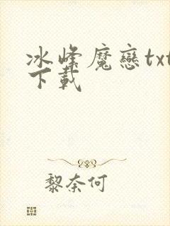 冰峰魔恋txt下载