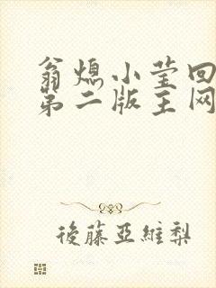 翁熄小莹回乡下第二版主网