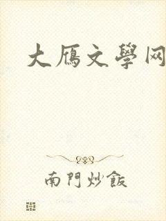大雁文学网