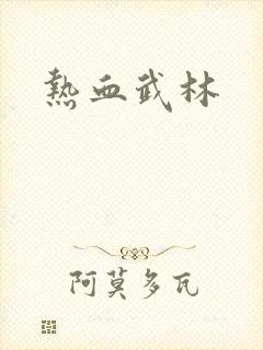 热血武林