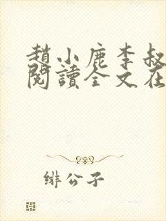 赵小鹿李叔免费阅读全文在哪里看