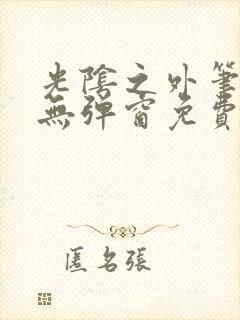 光阴之外笔趣阁无弹窗免费