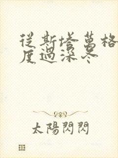 从斯塔万格与你度过深冬