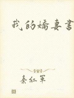 我的娇妻书包网