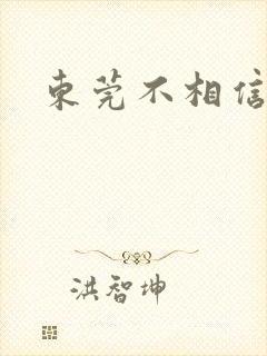 东莞不相信眼泪