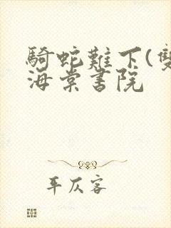 骑蛇难下(双)海棠书院