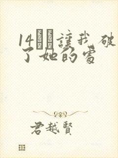 14妺妺让我破了她的处