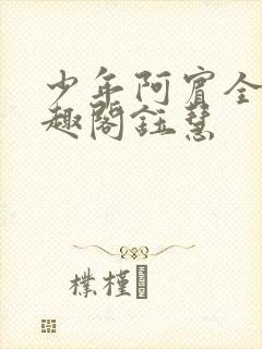 少年阿宾全文笔趣阁钰慧