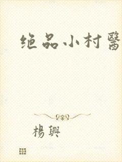 绝品小村医