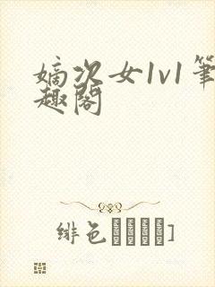 嫡次女1v1笔趣阁