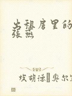 出租房里的交互张燕