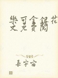 乐可金银花露全文免费阅