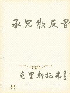 承兄欢反骨兄妹