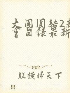 大团圆结2亲情会目录最新章节