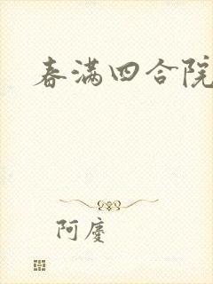 春满四合院论坛
