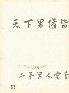 天下男修皆浮云