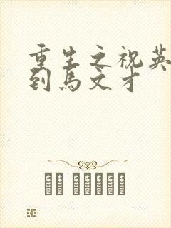 重生之祝英台遇到马文才