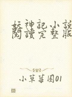 妖神记小说免费阅读完整版