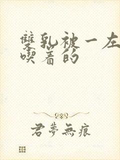 双乳被一左一右吃着的