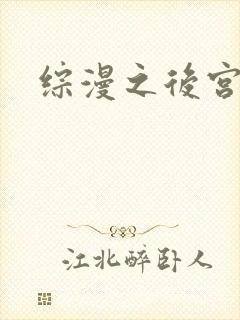 综漫之后宫无敌