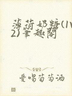 薄荷奶糖(1V2)笔趣阁