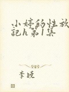 《小婷的性放荡日记h第1集》小说封面