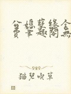 公媳孽缘全文免费笔趣阁无弹窗