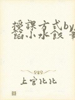 授课方式by肉馅小水饺 笔趣阁