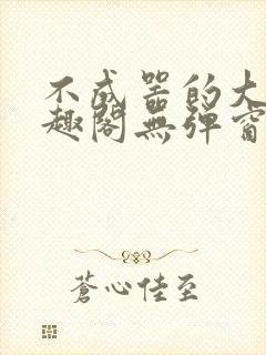 不成器的大哥笔趣阁无弹窗免费