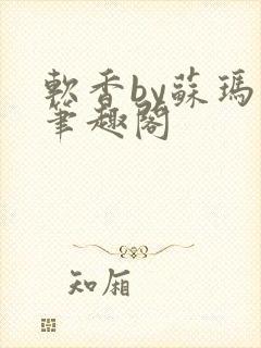 软香by苏玛丽笔趣阁