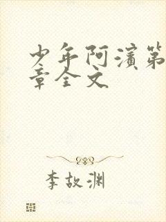 少年阿滨第13章全文