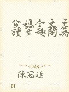 公媳全文免费阅读笔趣阁无弹窗