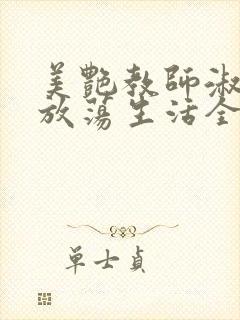 美艳教师淑敏的放荡生活全文阅读