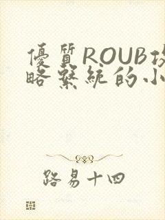 优质ROUB攻略系统的小说最新章节