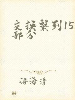 交换系列150部分