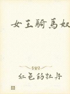 女王骑马奴封面