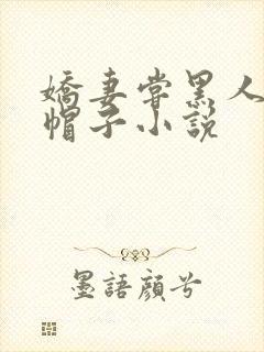 娇妻尝黑人的绿帽子小说