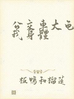 公交车大龟廷进我身体