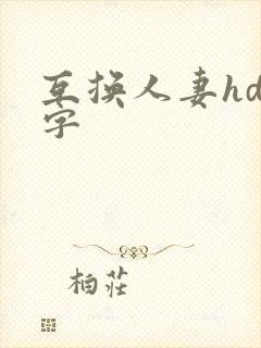 互换人妻hd中字