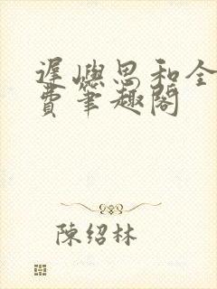 迟屿思和全文免费笔趣阁