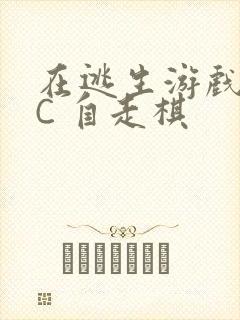 在逃生游戏里挨C 自走棋