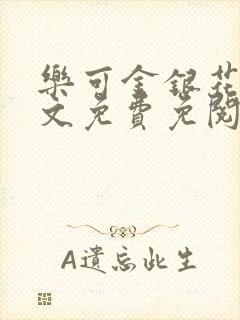 乐可金银花露全文免费免阅读