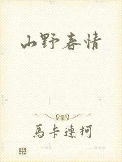山野春情