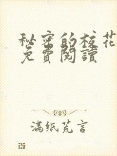 秘密的校花小说免费阅读